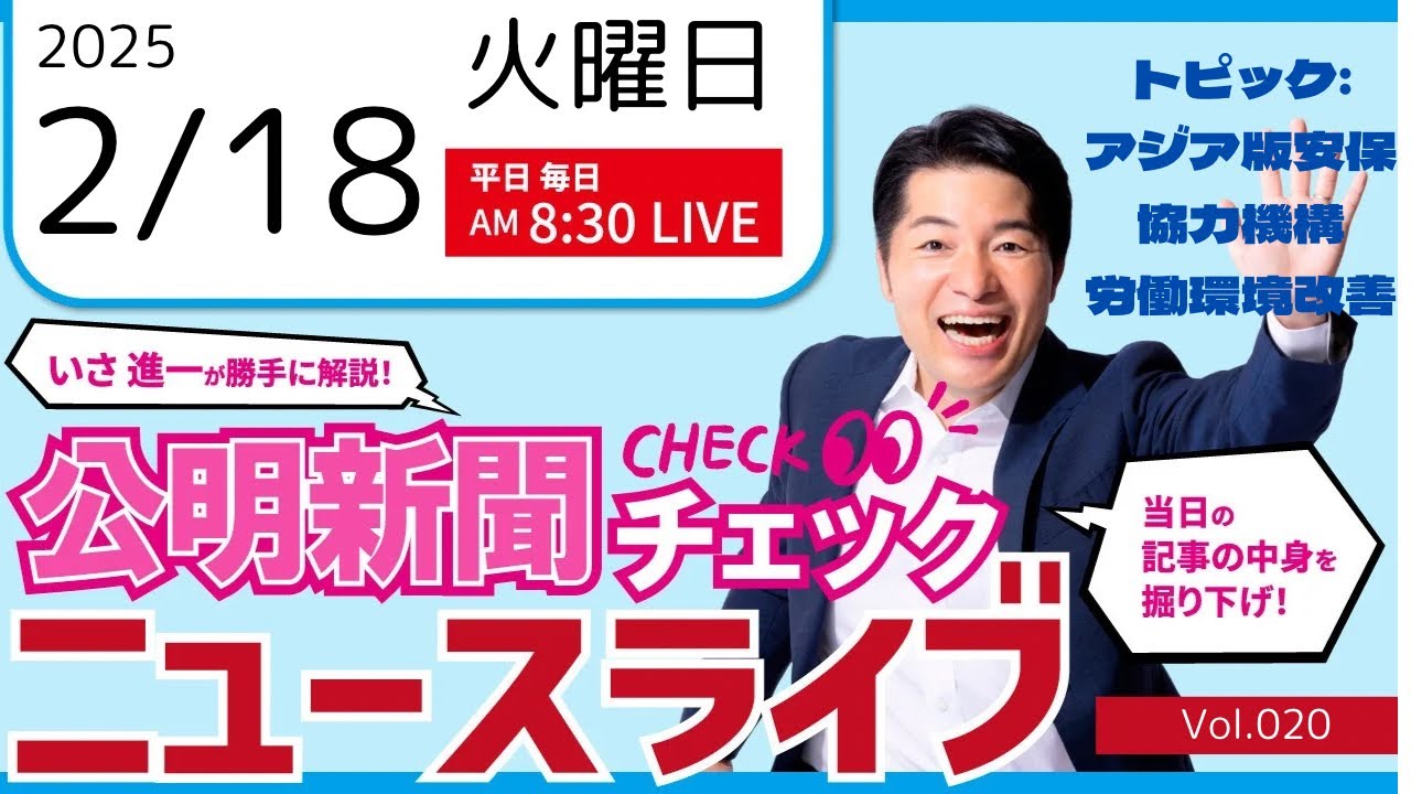 ニュースライブ】 2/18(火) いさ進一の公明新聞記事チェック 今日の