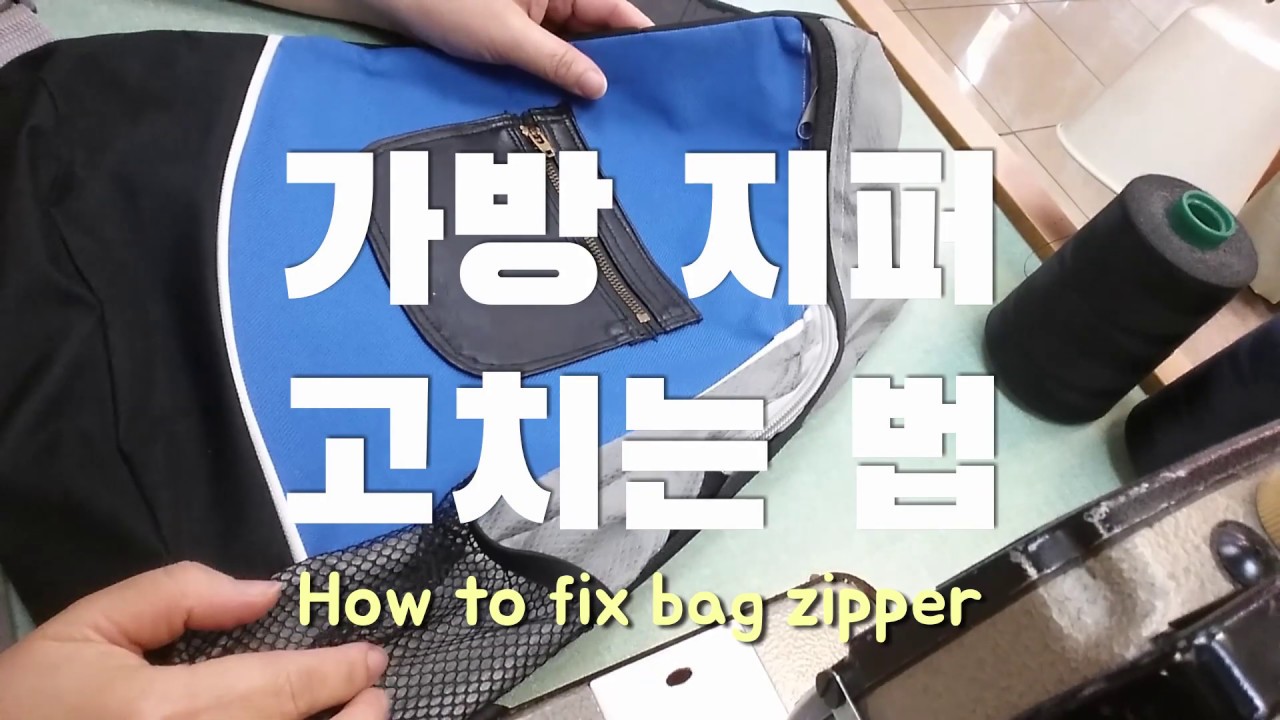 [옷수선][Sub]가방 지퍼 고치는법 / How to fix bag zipper YouTube