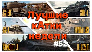 Tanks BLITZ. Лучшие кАтки недели! #52