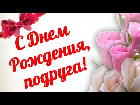 С Днем Рождения Подруга Обалденная Песня Поздравить С Днем Рождения Подругу Красивое Поздравление