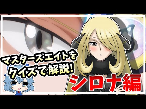 【ポケモンクイズ】マスターズエイト 2位シロナ!チャンピオンの知られざる一面【ポケモンアニメ】