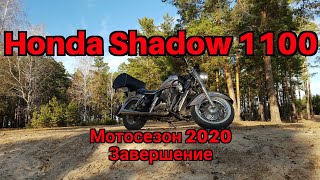 Honda Shadow 1100 Мотосезон 2020 Завершение