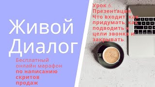 Урок 6. Презентация ЛПРу. часть 2Что входит, как придумать, как подводить к цели звонка и закрывать. Урок 6. Презентация ЛПРу. часть 2Что входит, как придумать, как подводить к цели звонка и закрывать.