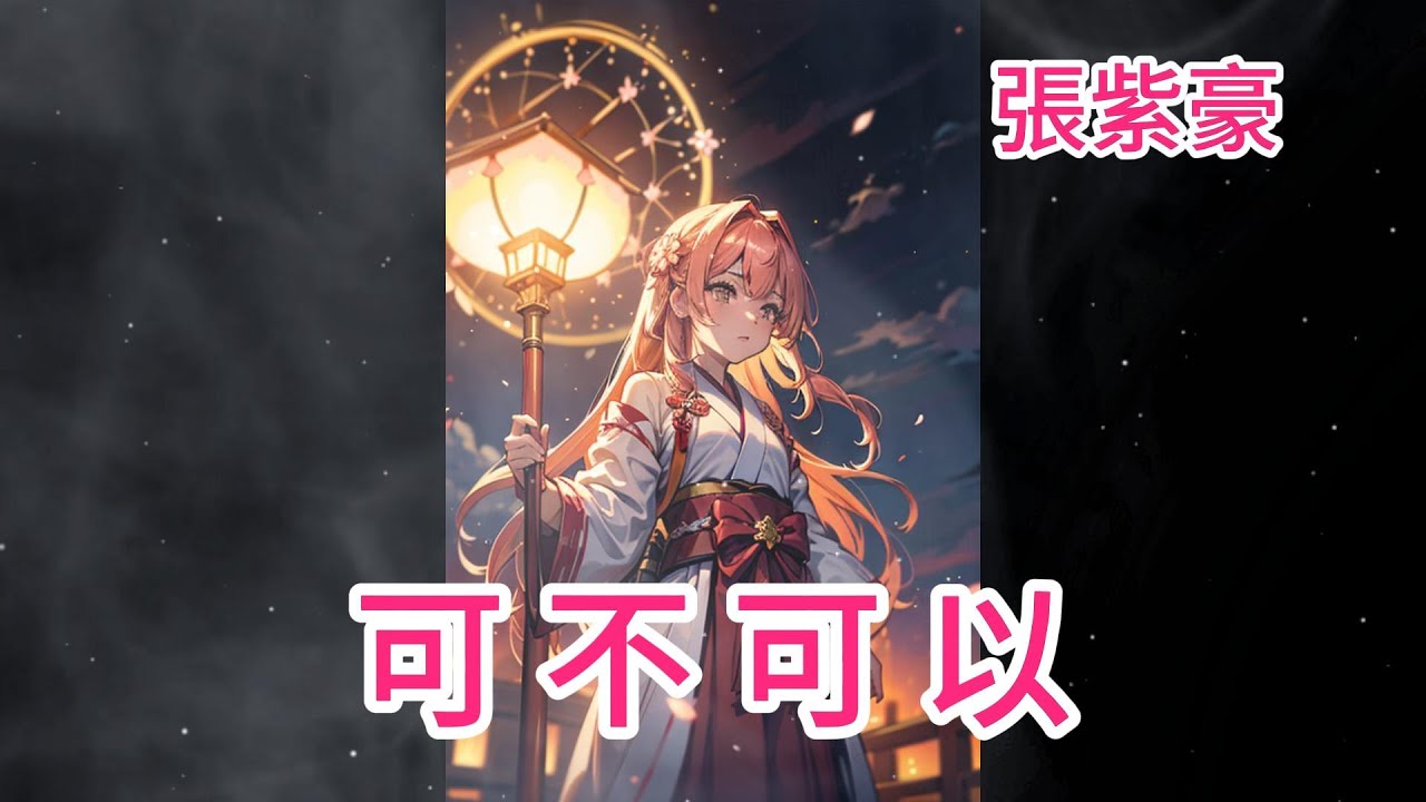 可不可以 張紫豪 - YouTube
