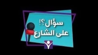 سؤال على الشارع رهط  حلقة يافا