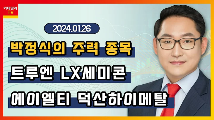 트루엔, LX세미콘, 에이엘티, 덕산하이메탈_박정식의 주력 종목 (20240126)