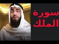 سورة الملك كاملة محمد ديبيروف بدون إعلانات سورة الملك كاملة محمد ديبيروف بدون إعلانات