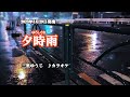 『夕時雨』三里ゆうじ カラオケ 2023年3月29日発売