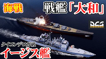 最強の艦決定戦 戦艦 大和 Vsイージス艦 アニメ Mp3 最強の艦決定戦 戦艦 大和 Vsイージス艦 アニメ Mp3