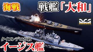 戦艦「大和」vsタイコンデロガ級「イージス艦」【DCSWorld】