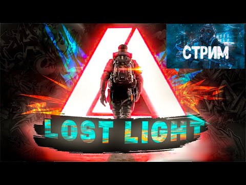 LOST LIGHT ЛУТАЕМ ЛУТАЕМОЕ УБИВАЕМ НЕ УБИВАЕМОЕ ВЕЧЕРНИЙ ПОДРУБЧИК