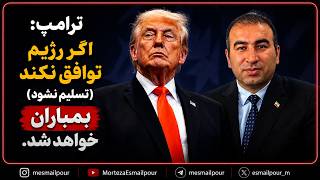 فوری  ترامپ  اگر رژیم تسلیم نشود  بمباران خواهد شد سمعها