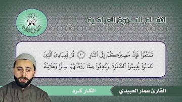 الكار كرد ( إبراهيم 28 - 31 )  القارئ عمار العبيدي