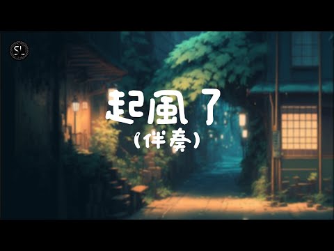 【去人聲純音樂】起風了 (伴奏) 【動態歌詞Lyrics】♪