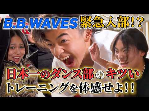 【日本一】緊急入部！？日本一になった高校ダンス部の元で沖縄一キツいトレーニングを体感せよ！！🔥