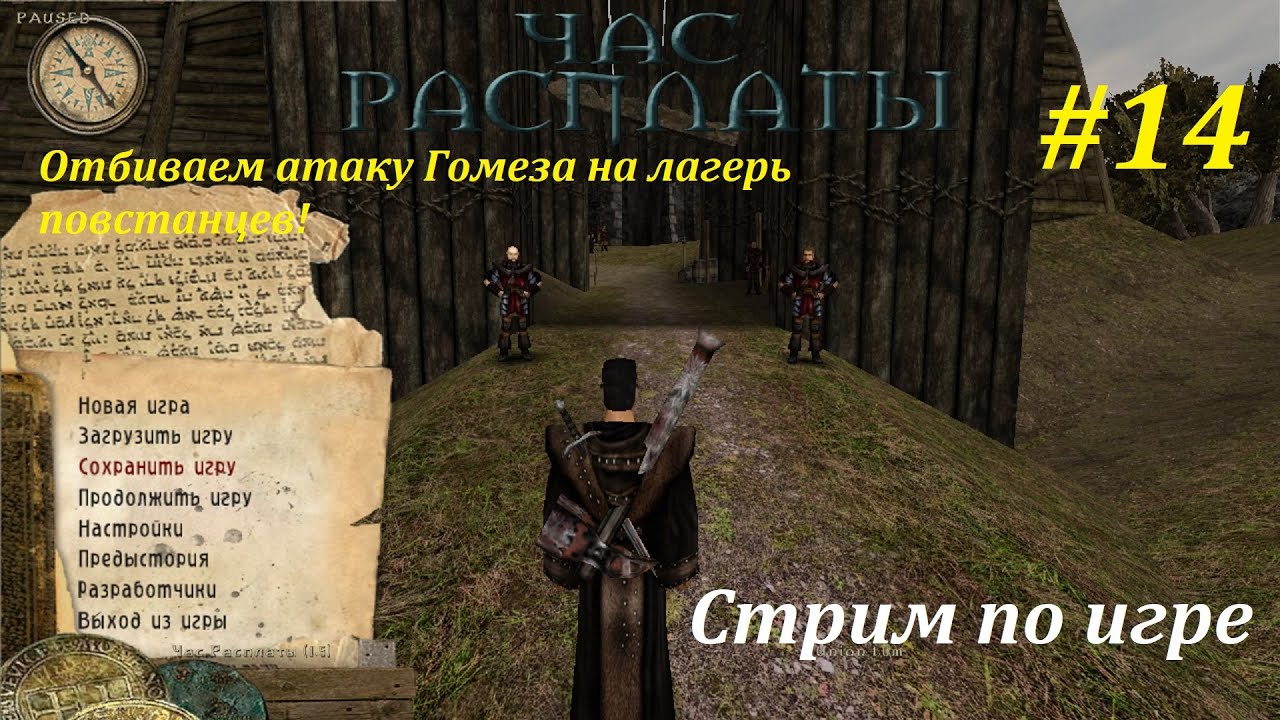 Г1: Час Расплаты (РУС)! | 3 глава, отбиваем атаку Гомеза #14! #gothic1 ...