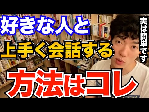 すぐできる！好きな人から好かれる会話って実は簡単です、コレをするだけで深い仲になれる方法とは【DaiGo 恋愛 切り抜き】