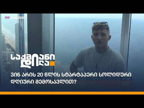 ვინ არის 20 წლის სტარტაპერი სოლიდური დღიური შემოსავლით?