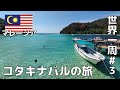 マレーシアのコタキナバルを観光/離島シュノーケリングツアー(サピ島・マヌカン島・マムティック島)/ボルネオ島リバークルーズでテングザルとホタルを鑑賞ツアー【世界一周一人旅#3】2023年4月7日~9日