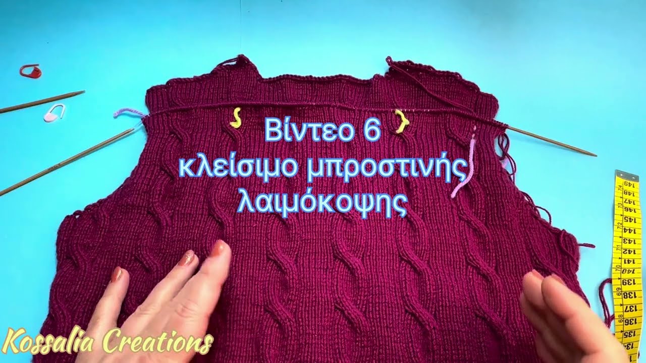 Βίντεο 6 κλείνουμε πόντους για στρογγυλή λαιμοκοψη μπροστινό μέρος