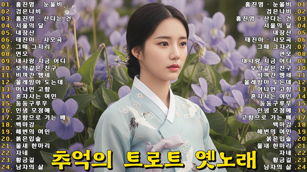 추억의 트로트 명곡 모음 💕 차 안에서 듣는 트로트 💖하루 종일 듣기 좋은 노래 모음🎶흘러간 옛노래 뽕짝 메들리 가사 포함