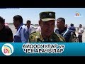 Дарыянын шагылын саткан айдоочуларды ЧЕК АРАЧЫЛАР КОРКУТУП АКЧА АЛЫП ТУРГАНБЫ? | #Ынтымак