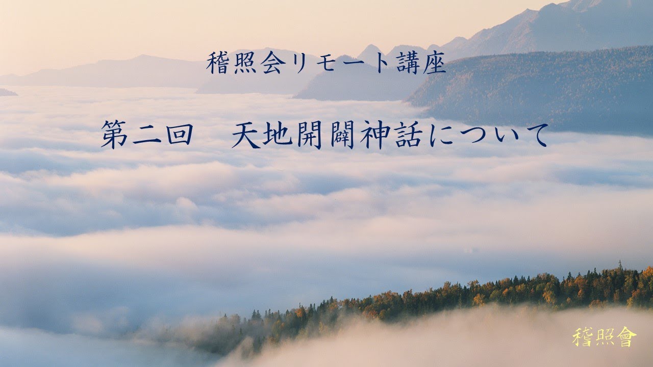 第2回 天地開闢神話について - YouTube