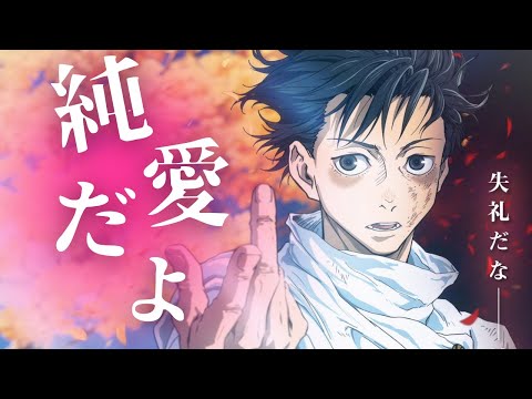 乙骨憂太 純愛from呪術廻戦