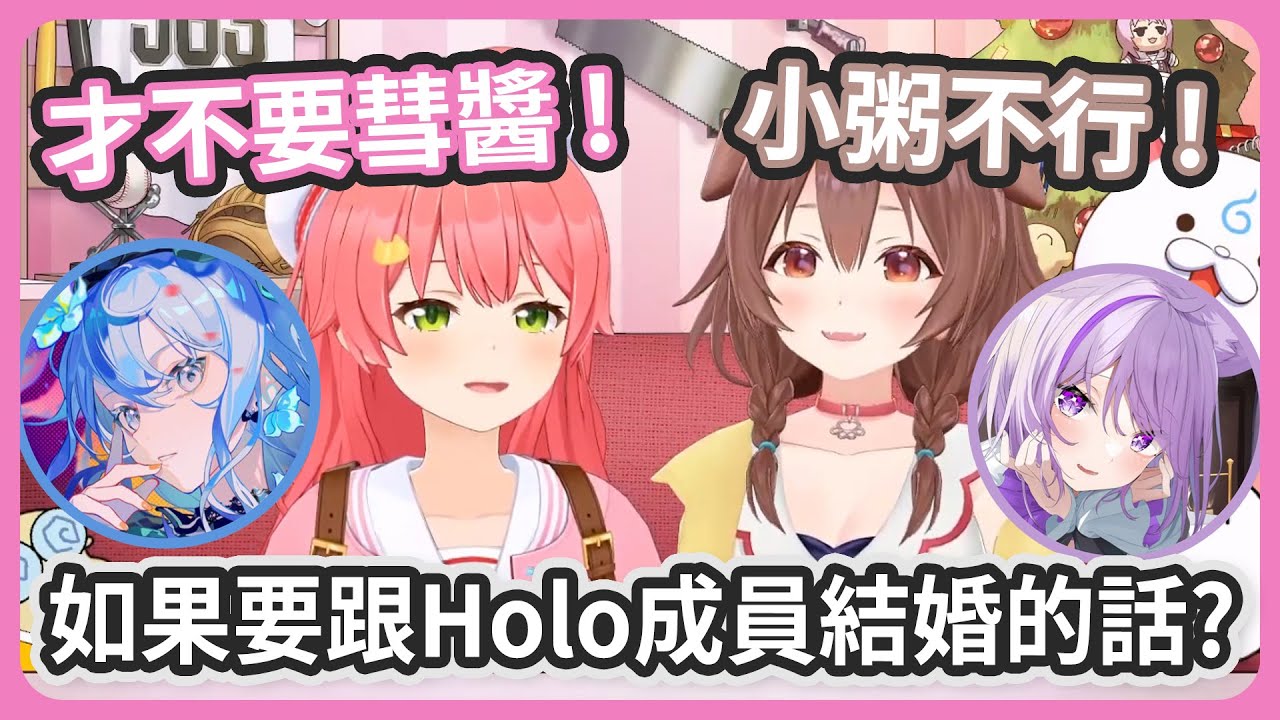 如果跟Holo成員結婚、感覺相處的來的對象是 ? 沁音不想跟小粥結婚 ! 35跟彗醬馬上就會吵起來了所以也不行 !【さくらみこ/戌神ころね】