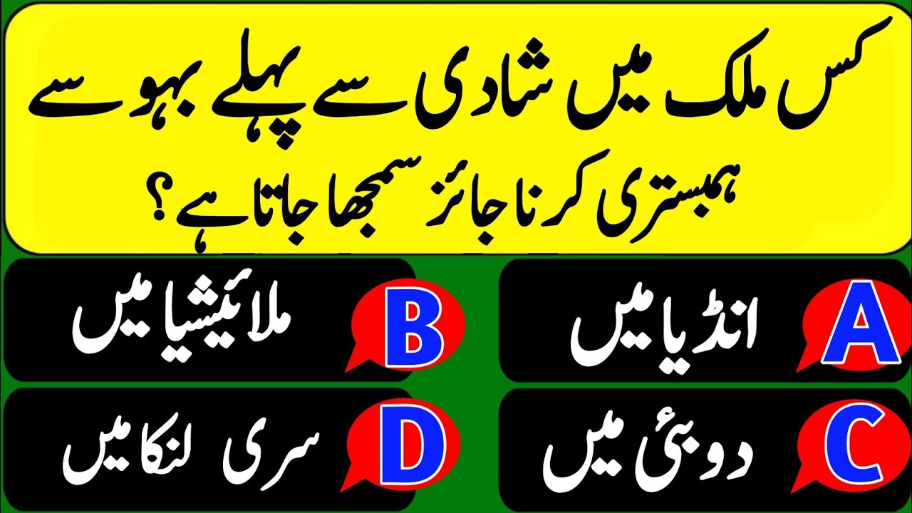 Urdu Paheliyan / Sawal Jawab | Urdu Quiz | General Knowledge | GK Challenge  | islamic question #55