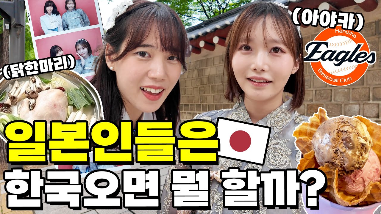 일본인들은 한국에서 이걸 왜 하죠? 한화 치어리더 아야카와 한국 필수 코스 탐방!
