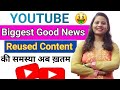 Youtube Big Good News For Creator | Youtube Reused Content Biggest Update | Youtube पर बल्ले बल्ले