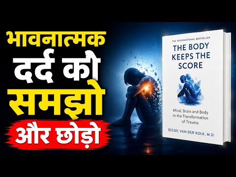 भावनात्मक दर्द को समझो और छोड़ो | The Body Keeps the Score Book Summary Hindi | Book HR Guru Mukesh