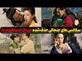 پارت پنجم سکانس های سانسورشده سریال امپراطور دریا