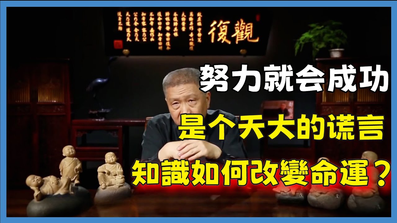 普通人改變命運的秘密!知識如何改變命運?請你重新思考成功的價值#观复嘟嘟#马未都#圆桌派#窦文涛#脱口秀#真人秀#锵锵行天下#锵锵三人行 ...