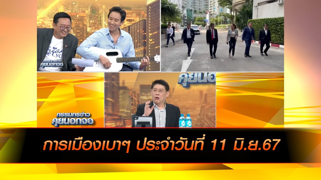 การเมืองเบาๆ ประจำวันที่ 11 มิ.ย.67