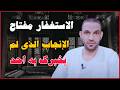 الاستغفار مفتاح الإنجاب الذي لم يخبرك به احد