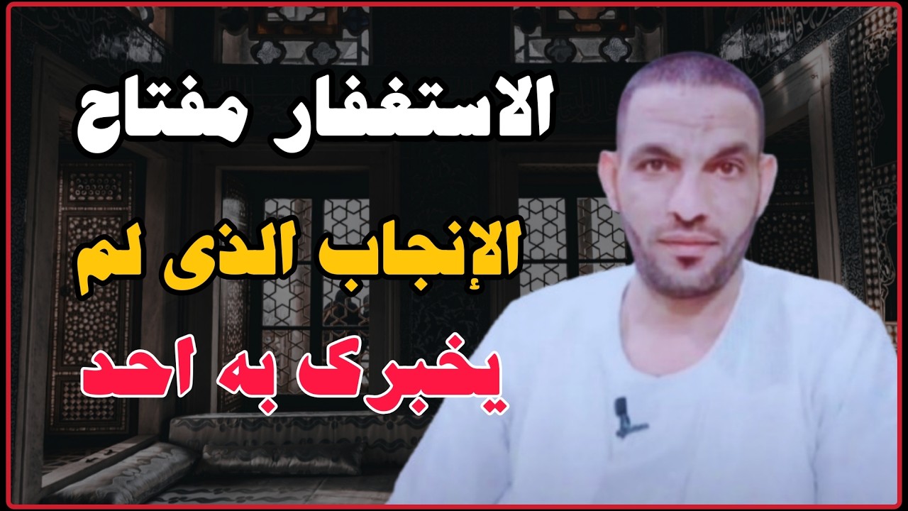 الاستغفار مفتاح الإنجاب الذي لم يخبرك به احد !!