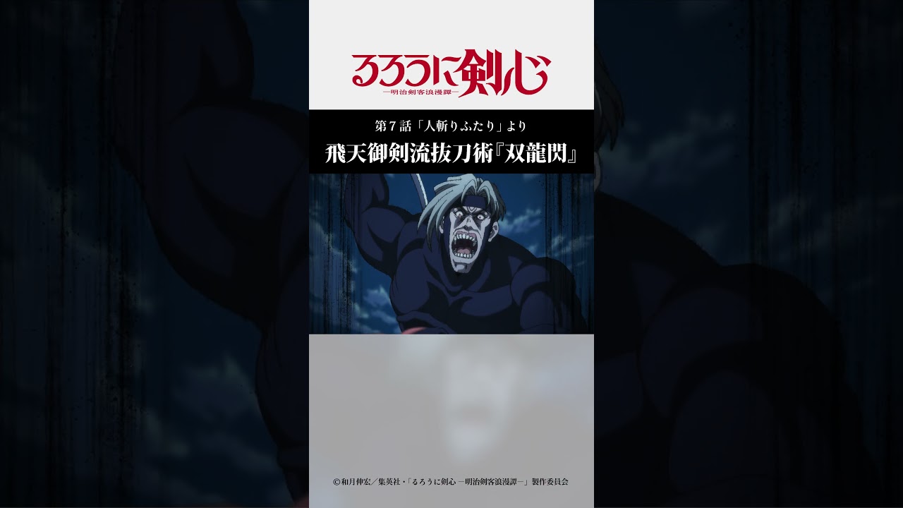 飛天御剣流抜刀術『双龍閃』｜TVアニメ「TVアニメ「#るろうに剣心 」第
