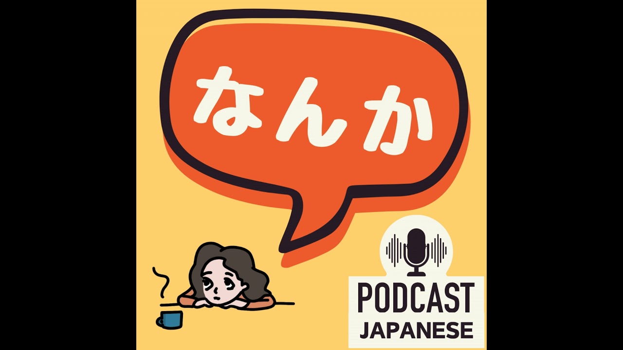 ?504:なんか、「なんか」を知りたい！4つの使い方〈日本語聴解 