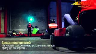 Картинг центр Adrenalin - Рекламный ролик (СинемаПарк)