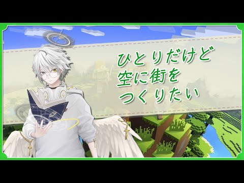 【マイクラ】ひとりだけど空に街をつくりたい ～ネザーいったり素材集め～【#刻環遊戯】