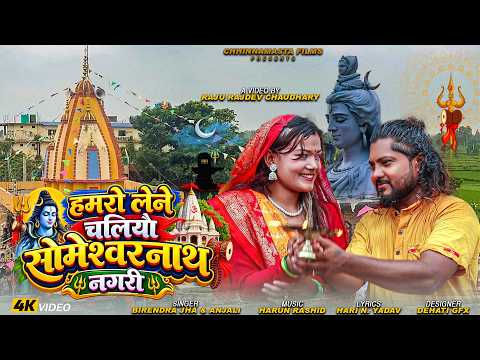 #Video | Hamro Lene Chalyau Someshwor Nath Nagri | Bol Bam New Song 2026 | Bol Bam Ke Gana | Bolbam