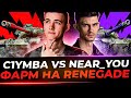 #ИгровойЧеллендж - Вызов от Near_You | МАКСИМАЛЬНЫЙ ФАРМ НА RENEGADE!