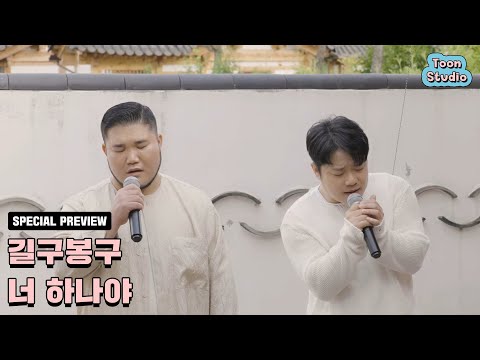 길구봉구 - 너 하나야 (낮에 뜨는 달 X 길구봉구) 한옥라이브 #2 Preview