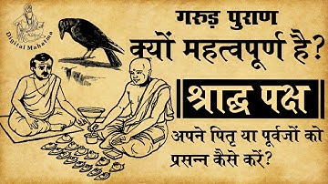 पितृ पक्ष | क्यों महत्वपूर्ण है श्राद्ध पक्ष ? | गरुड़ पुराण | Digital Mahatma