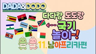 [동요 그림책] 아프리카 남부 국기 탐험 🌍🇿🇦 | 유아 세계 국기 동요 | 어린이 국기 배우기 | 다다랑 도도랑 국기놀이 11탄!