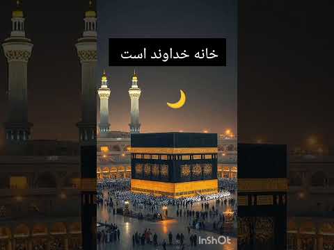 بهترین خانه خانه خداوند است الله خداوند ایران عشق قرآن اکسپلور اسلام