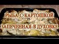 Рыба с картошкой запеченная в духовке | Или что приготовить на ужин?