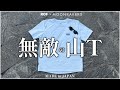 【無敵の山T】全貌公開!滝汗族必見。汗の悩み全解決『無敵の山T』完全解説|MOON-TECH®︎を山の世界に